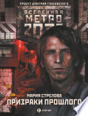 Метро 2033: Призраки прошлого