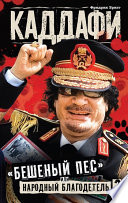 Каддафи: «бешеный пес» или народный благодетель?
