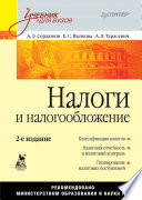 Налоги и налогообложение: Учебник для вузов. 2-е изд. (PDF)