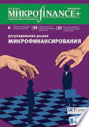 Mикроfinance+. Методический журнал о доступных финансах No04 (09) 2011