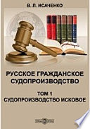 Русское гражданское судопроизводство