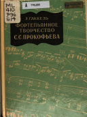 Фортепианное творчество С.С. Прокофьева