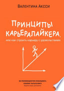 Принципы КарьераЛайкера. Или как строить карьеру с удовольствием