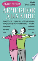 Лечебное дыхание. Дыхательные упражнения. Первая помощь. Народные рецепты. Профилактика. Лечение