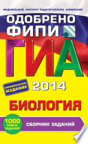 ГИА 2014. Биология. Сборник заданий. 9 класс