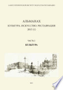 Альманах: Культура. Искусство. Реставрация. 2015 (1). Часть 2: Культура