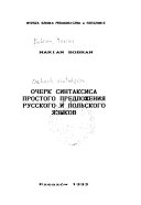 Ocherk sintaksisa prostogo predlozhenii︠a︡ russkogo i polʹskogo i︠a︡zykov