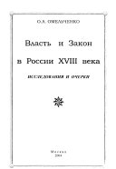 Власть и закон в России XVIII века