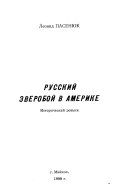 Русский зверобой в Америке