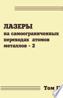 Лазеры на самоограниченных переходах атомов металлов