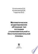 Математическое моделирование обтекания тел потоками столкновительной и бесстолкновительной плазмы