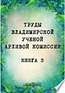 Труды Владимирской ученой архивной комиссии