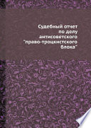 Судебный отчет по делу антисоветского 