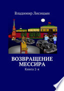 Возвращение мессира. Книга 2-я