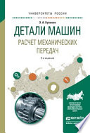 Детали машин. Расчет механических передач 3-е изд., испр. и доп. Учебное пособие для академического бакалавриата