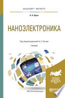 Наноэлектроника. Учебник для бакалавриата и магистратуры