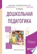 Дошкольная педагогика. Учебное пособие для академического бакалавриата