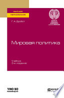 Мировая политика 3-е изд., пер. и доп. Учебник для вузов