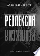 Рефлексия. Памяти Владимира Лефевра