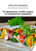 36 продуктов, чтобы худеть и становиться здоровой