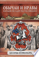 Обычаи и нравы народов государства Российского