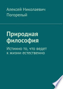 Природная философия. Истинно то, что ведет к жизни естественно