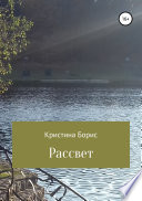 Рассвет