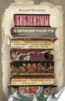 Библеизмы в современной русской речи. Как их правильно понимать и употреблять