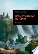 Невыдуманные истории. Рассказы