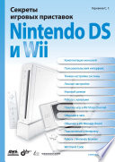 Секреты игровых приставок Nintendo DS и Wii