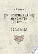 Отечества умножить славу... Биография М. В. Ломоносова