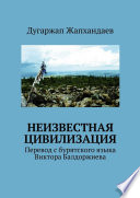 Неизвестная цивилизация. Перевод с бурятского языка Виктора Балдоржиева