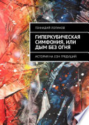 Гиперкубическая симфония, или Дым без огня