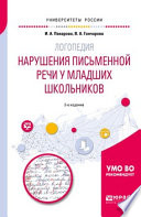 Логопедия: нарушения письменной речи у младших школьников 2-е изд. Учебное пособие для академического бакалавриата