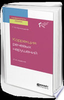 Коррекция речевых нарушений 2-е изд. Учебное пособие для академического бакалавриата