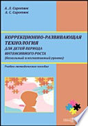 Коррекционно-развивающая технология для детей периода интенсивного роста (базальный и когнитивный уровни)