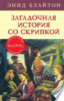 Загадочная история со скрипкой