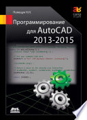 Программирование для AutoCAD 2013–2015