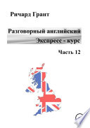 Разговорный английский. Экспресс-курс. Часть 12