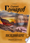 Последний берег