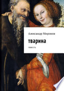 Тварина. Повесть