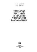 Узбекско-русский и русско-узбекский разговорник