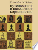 Путешествие в шахматное королевство
