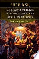 Седая оловянная печаль. Зловещие латунные тени. Ночи кровавого железа