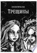 Трещины