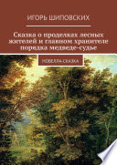 Сказка о проделках лесных жителей и главном хранителе порядка медведе-судье. Новелла-сказка