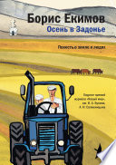 Осень в Задонье. Повесть о земле и людях