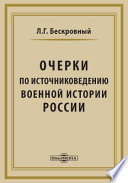 Очерки по источниковедению военной истории России