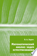 Математический анализ задач естествознания