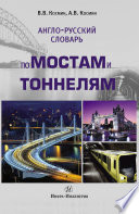 Англо-русский словарь по мостам и тоннелям